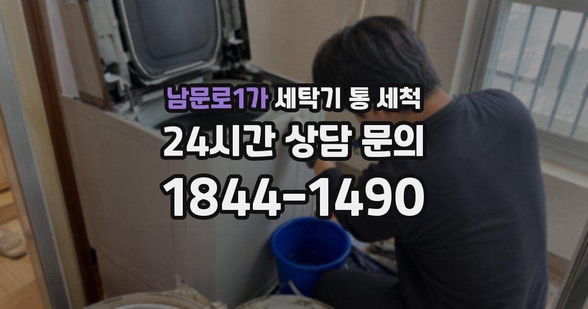 남문로1가 세탁기 통 세척