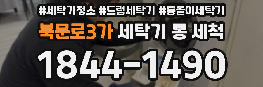 북문로3가 세탁기 통 세척