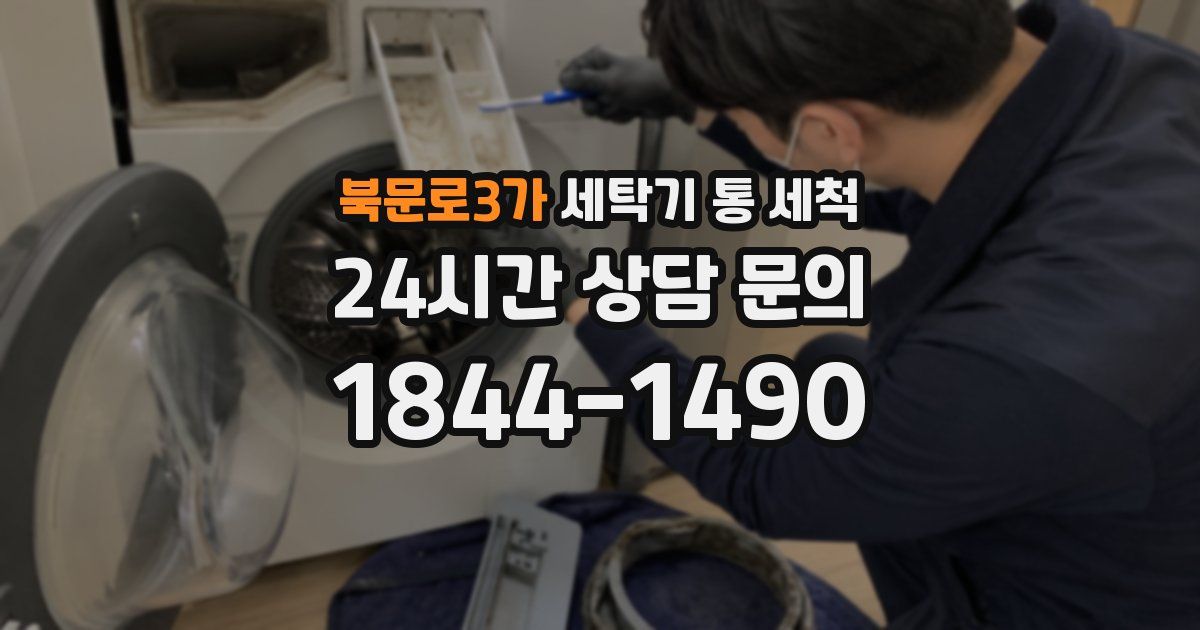 북문로3가 세탁기 통 세척