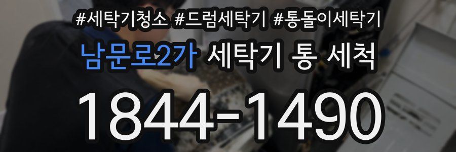 남문로2가 세탁기 통 세척