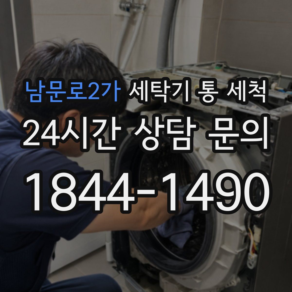 남문로2가 세탁기 통 세척
