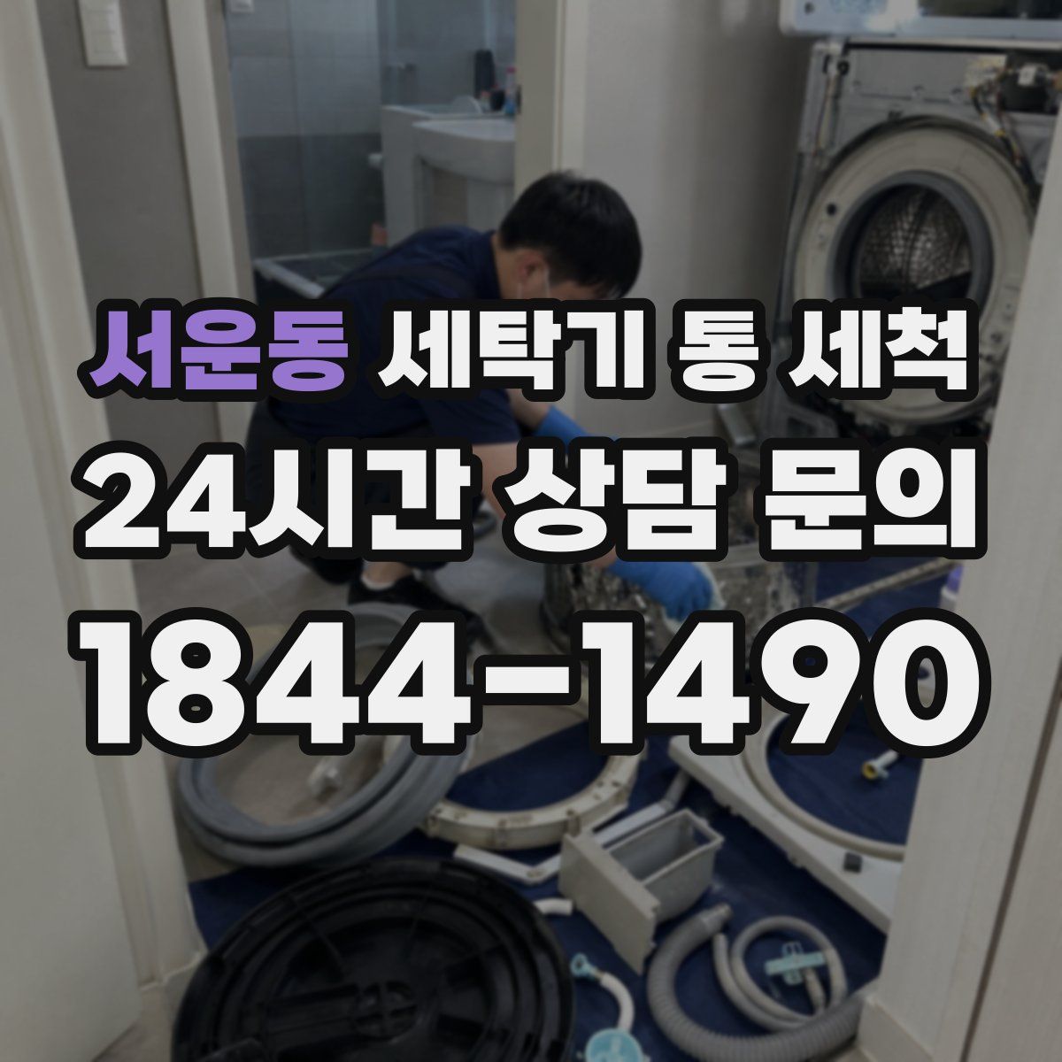 서운동 세탁기 통 세척