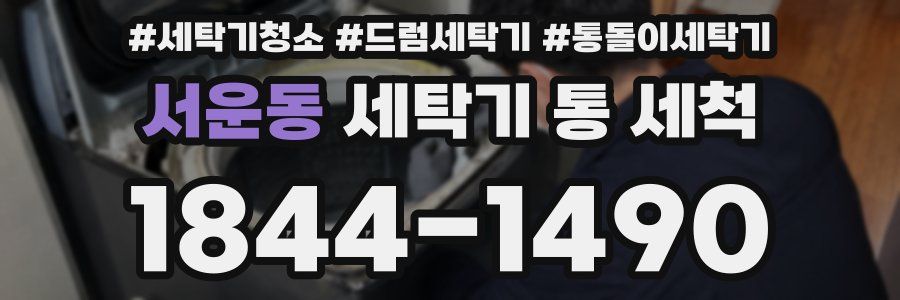 서운동 세탁기 통 세척