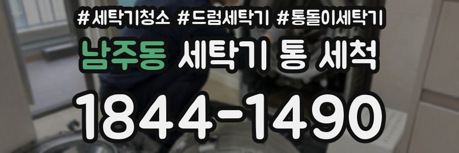 남주동 세탁기 통 세척