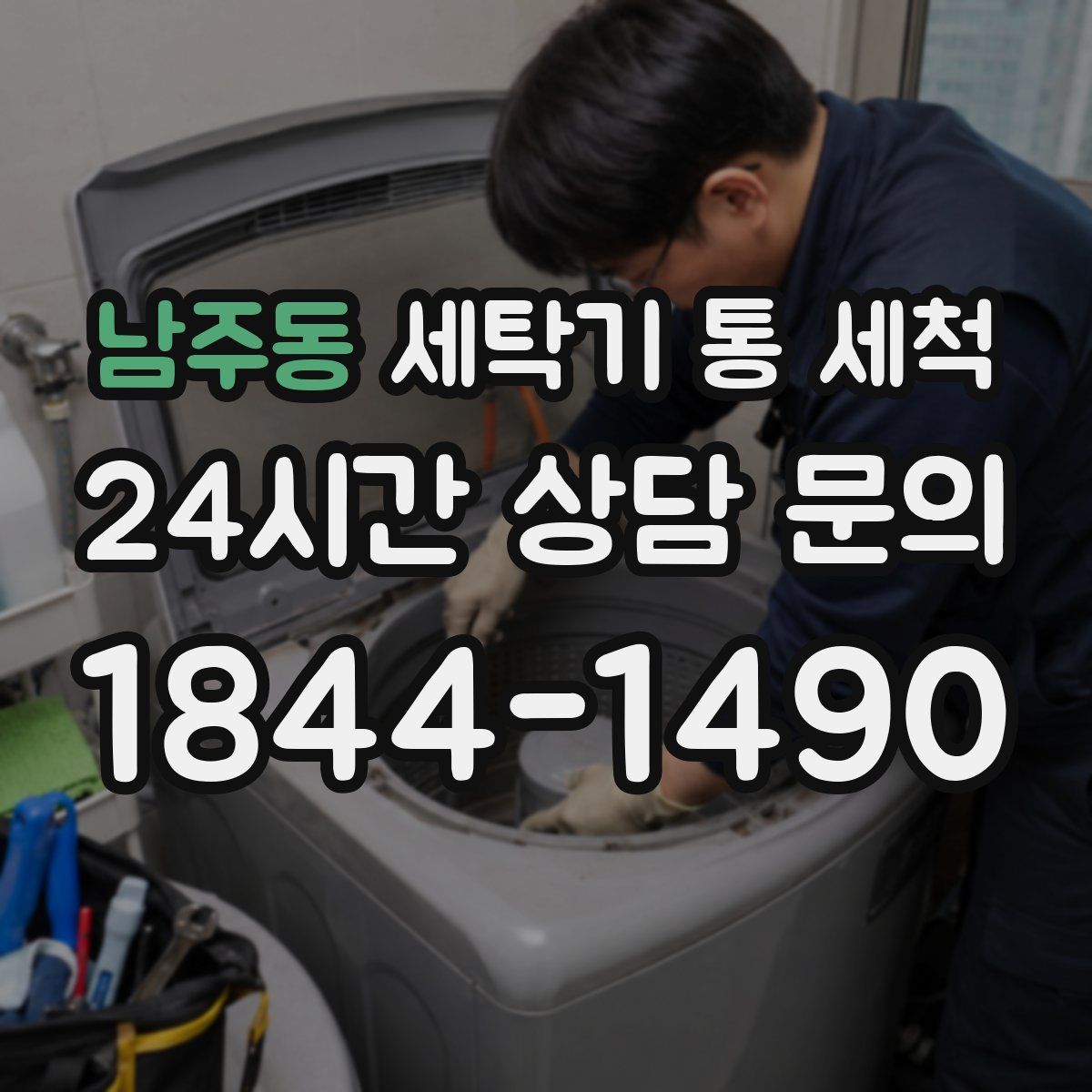 남주동 세탁기 통 세척