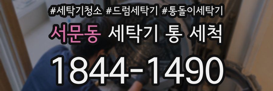 서문동 세탁기 통 세척