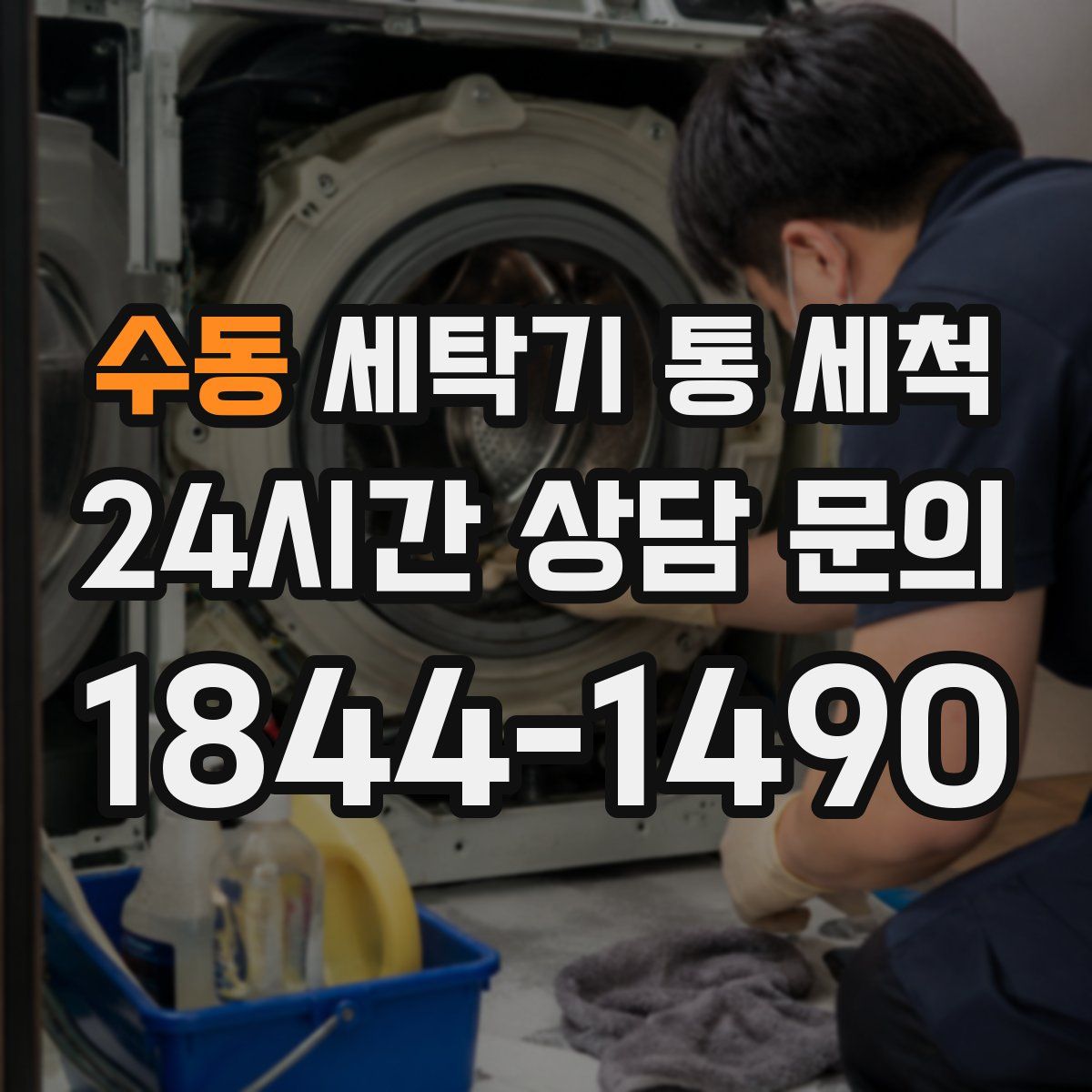 수동 세탁기 통 세척