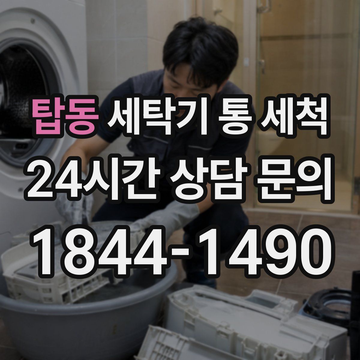탑동 세탁기 통 세척
