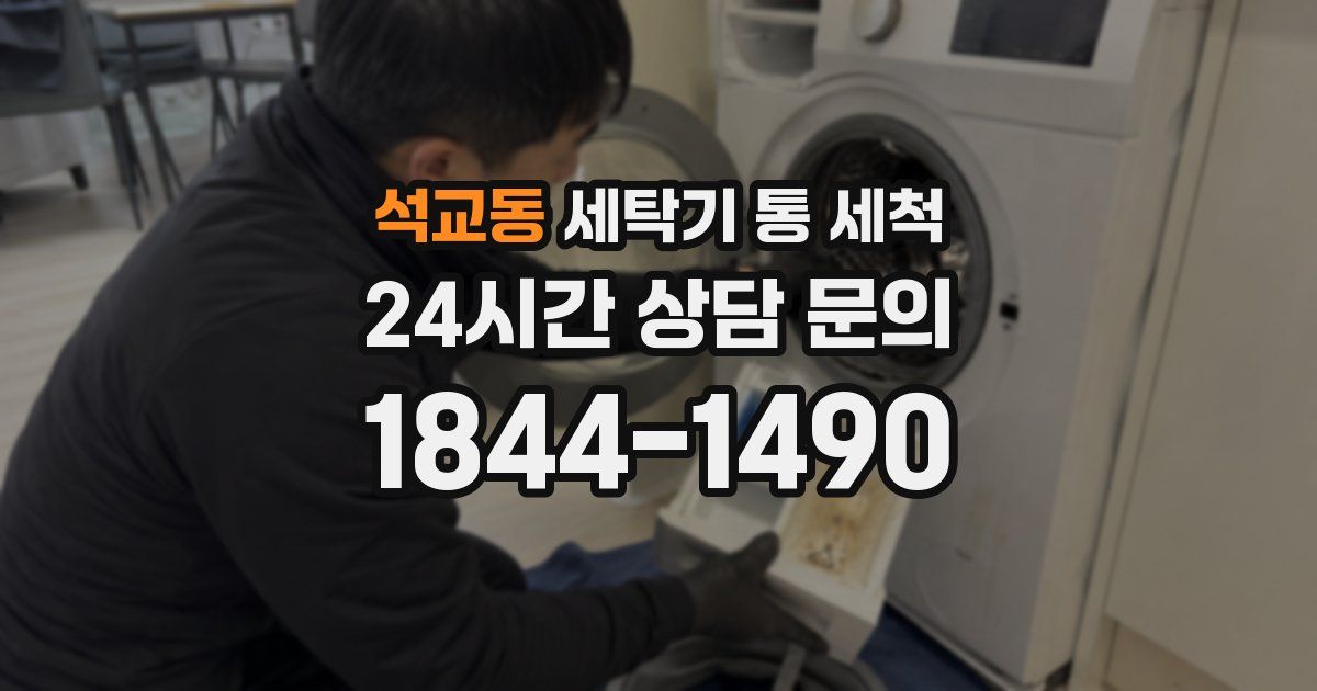 석교동 세탁기 통 세척