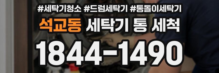 석교동 세탁기 통 세척