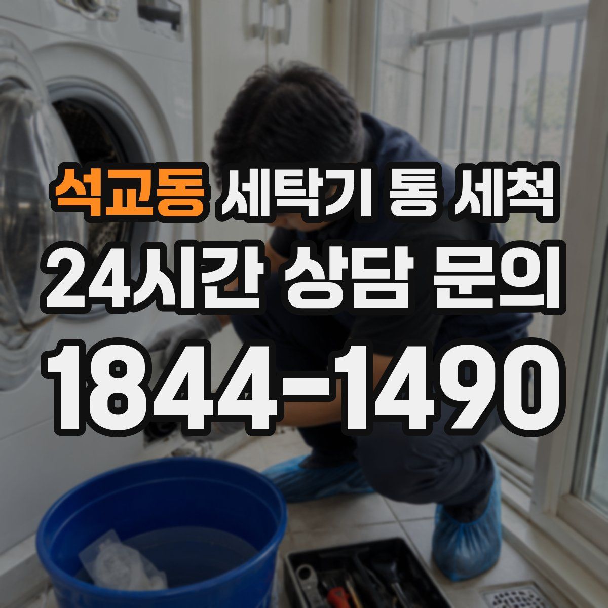 석교동 세탁기 통 세척