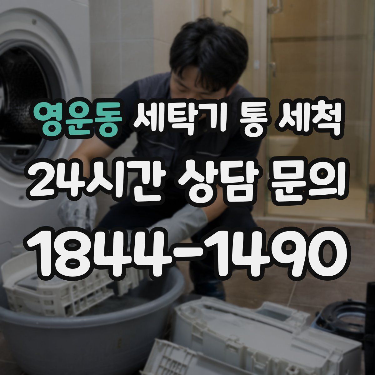 영운동 세탁기 통 세척