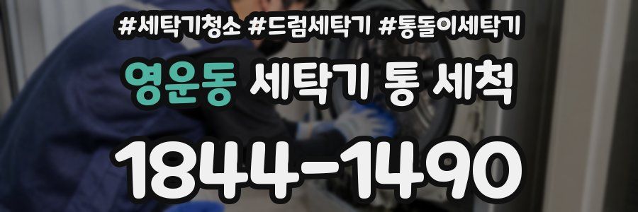 영운동 세탁기 통 세척