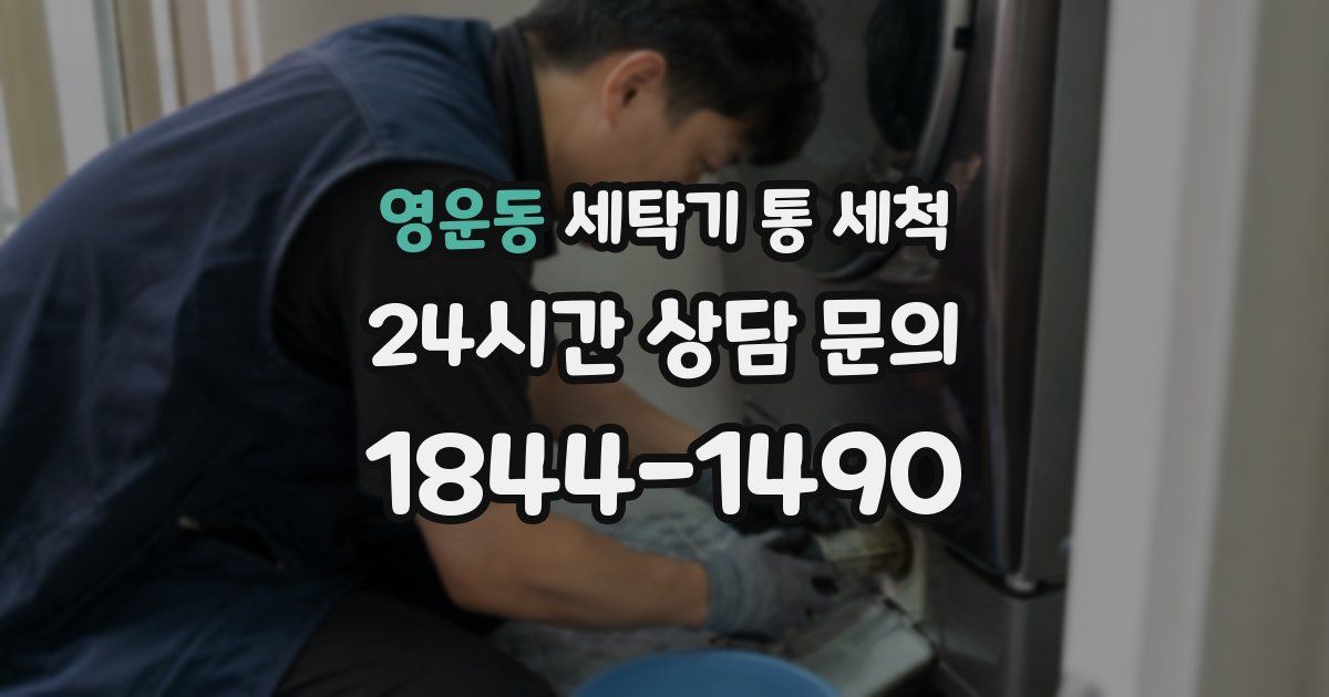 영운동 세탁기 통 세척
