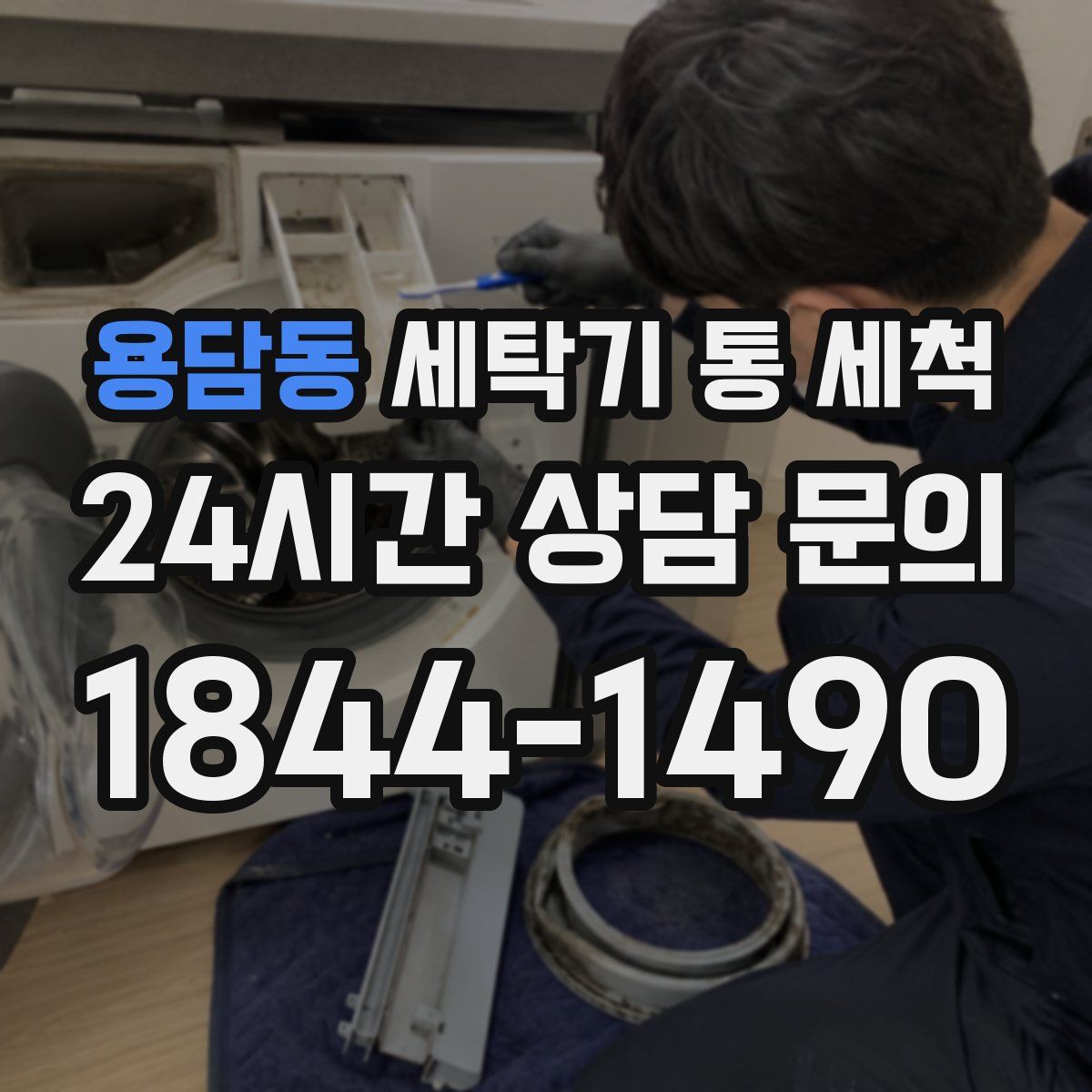 용담동 세탁기 통 세척