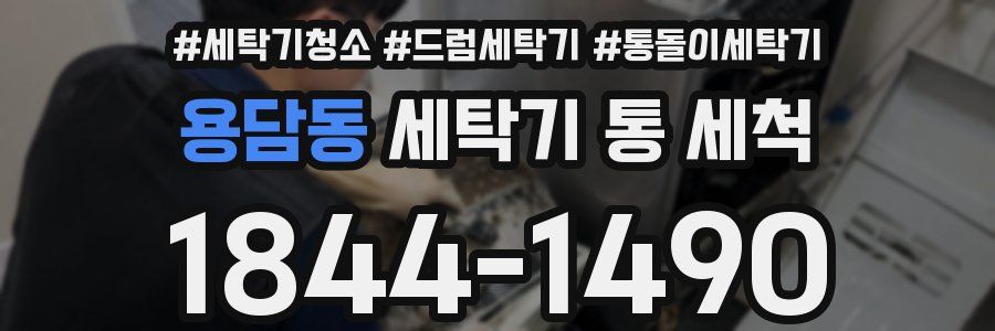 용담동 세탁기 통 세척