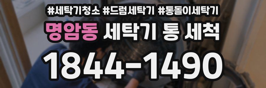 명암동 세탁기 통 세척