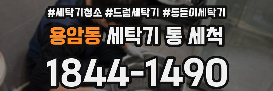 용암동 세탁기 통 세척