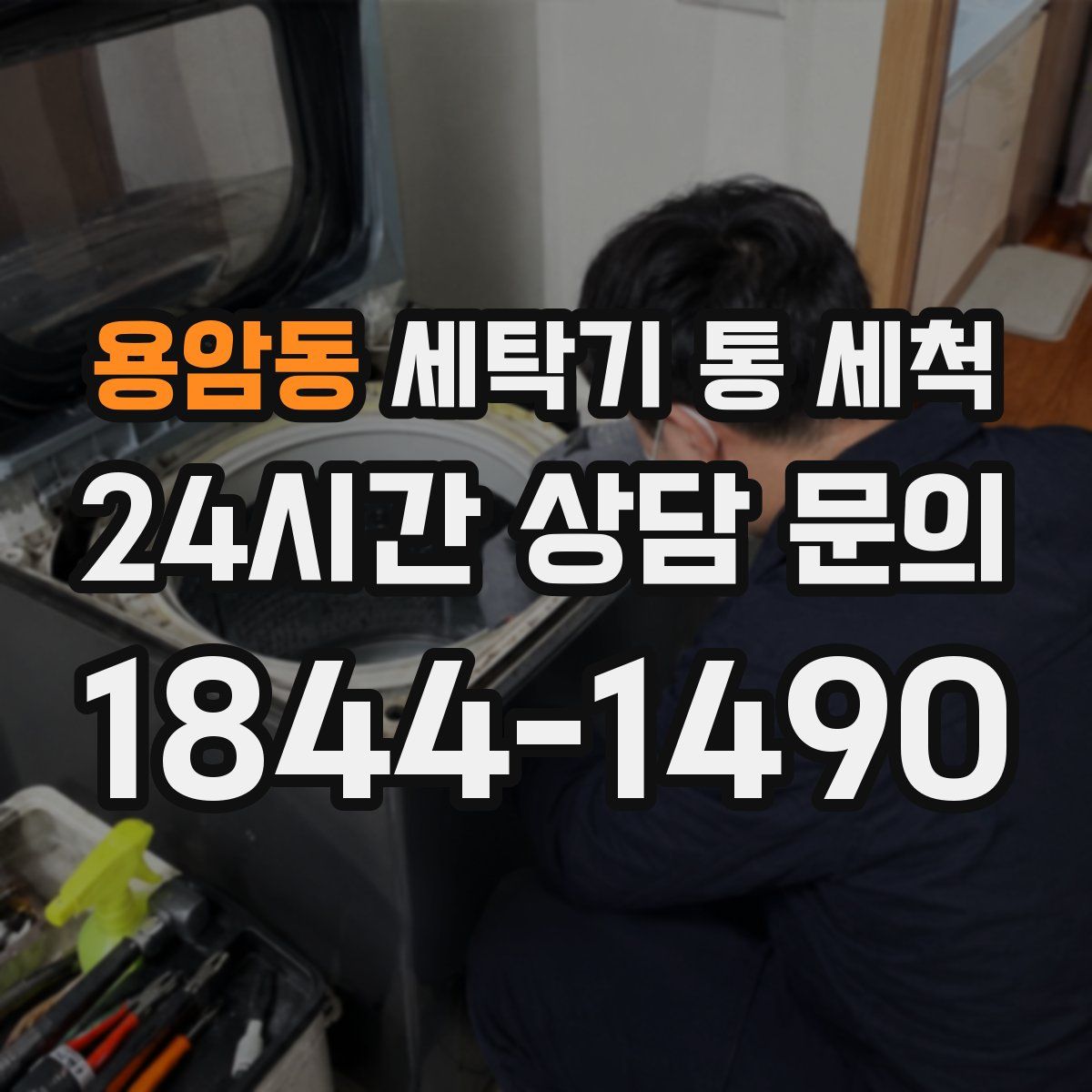 용암동 세탁기 통 세척