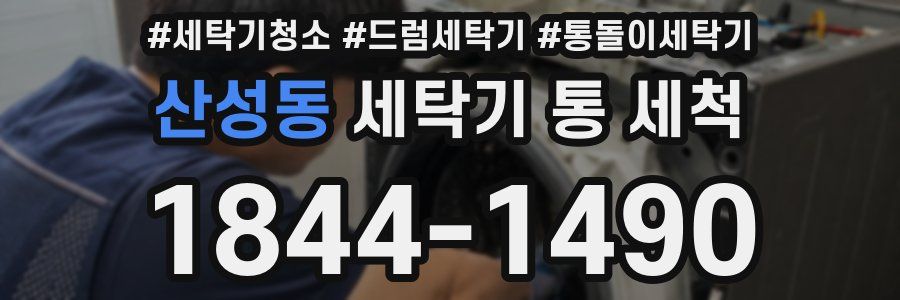 산성동 세탁기 통 세척