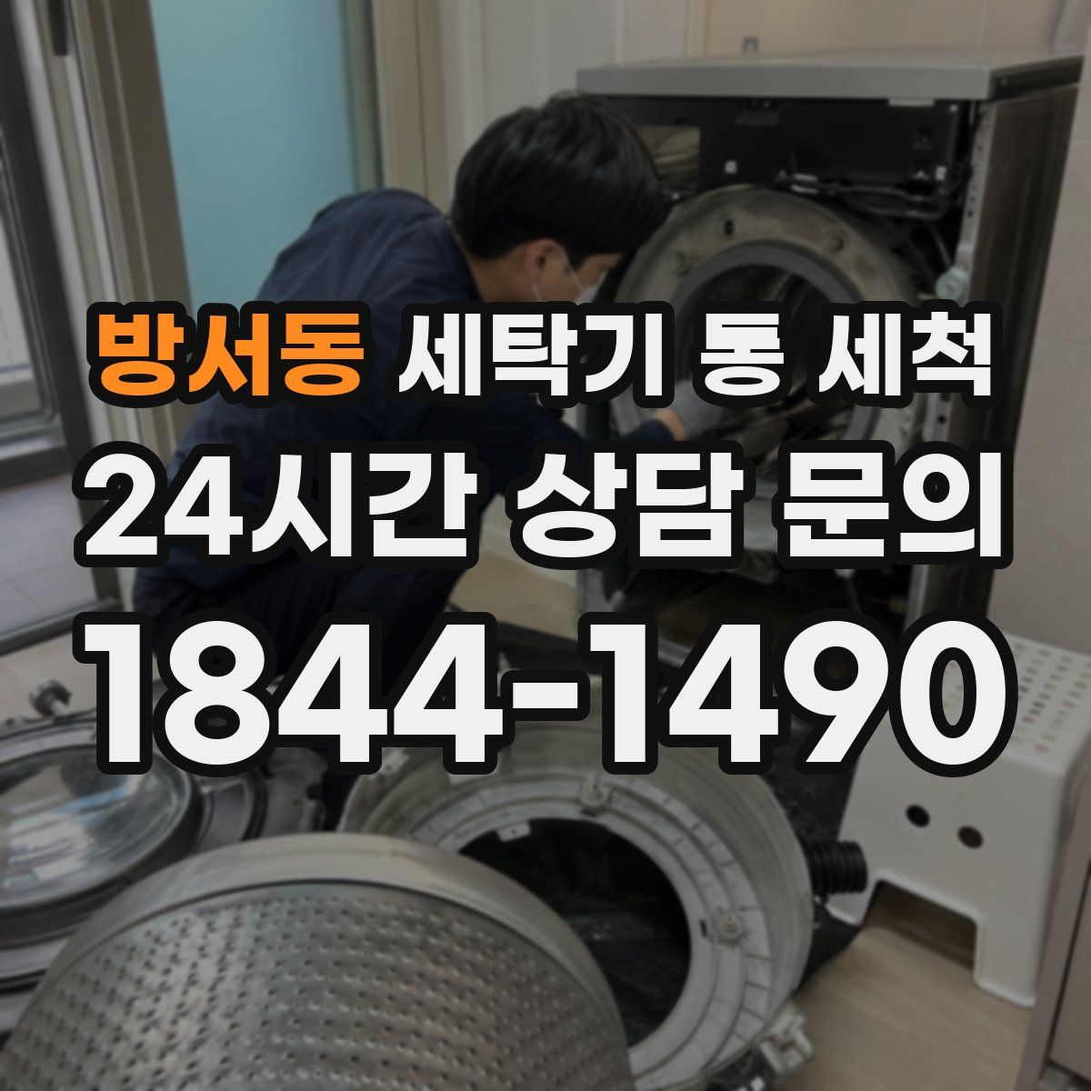 방서동 세탁기 통 세척