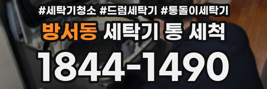 방서동 세탁기 통 세척