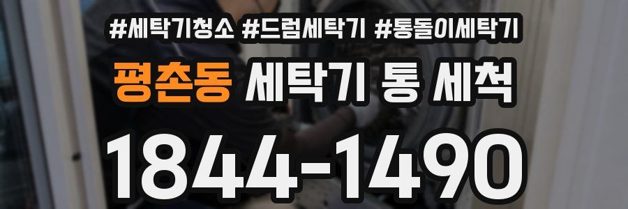 평촌동 세탁기 통 세척
