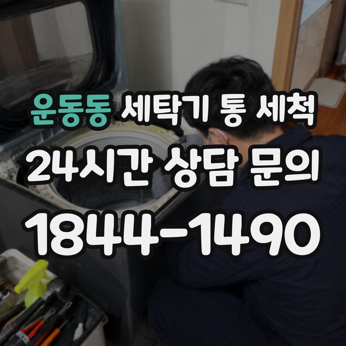 운동동 세탁기 통 세척