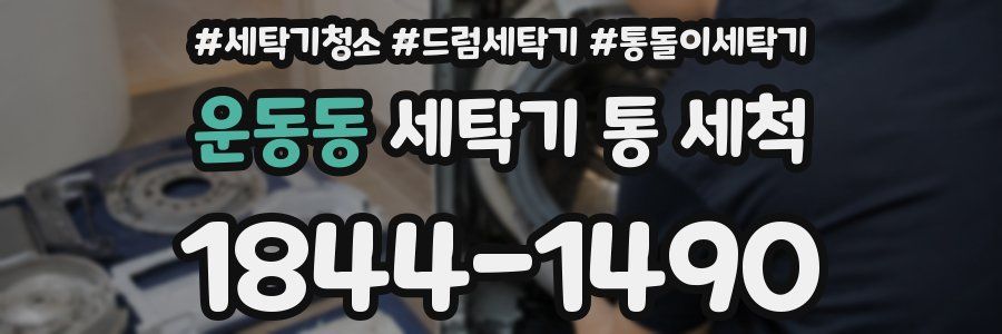 운동동 세탁기 통 세척