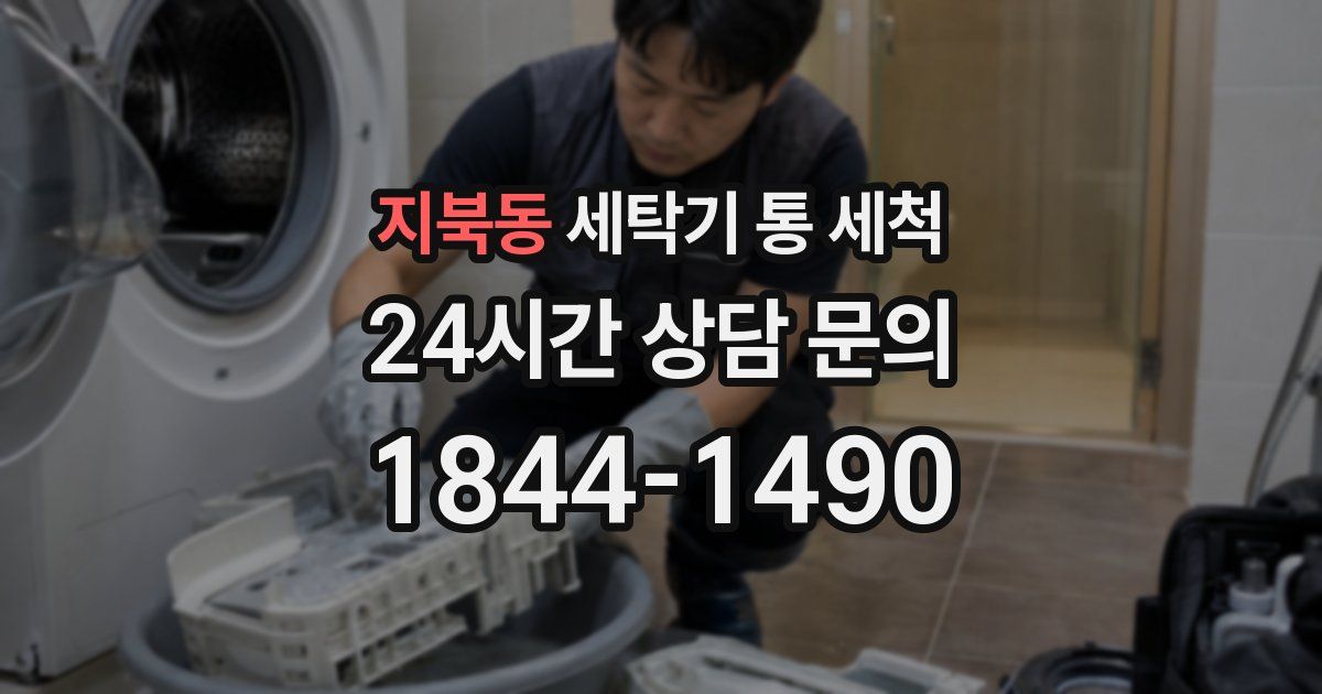 지북동 세탁기 통 세척