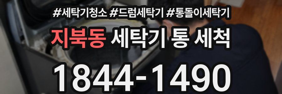 지북동 세탁기 통 세척