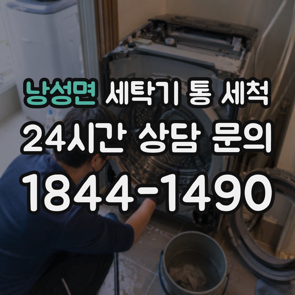 낭성면 세탁기 통 세척