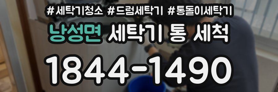 낭성면 세탁기 통 세척