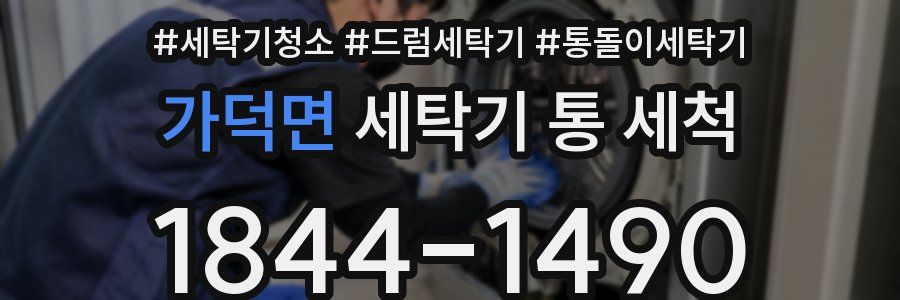 가덕면 세탁기 통 세척