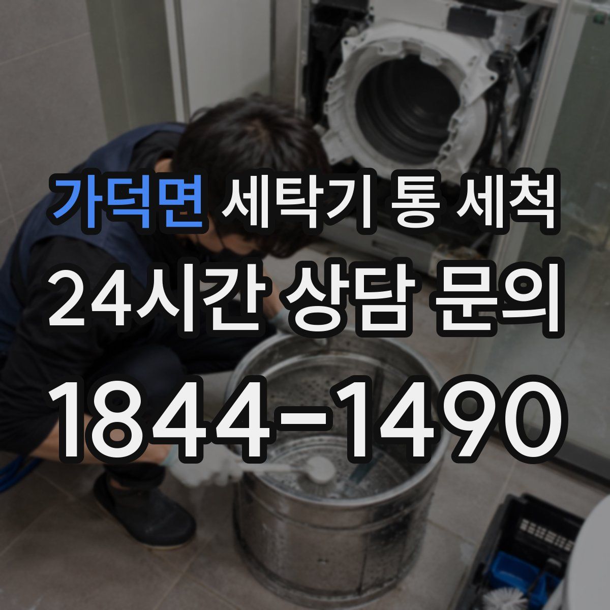 가덕면 세탁기 통 세척