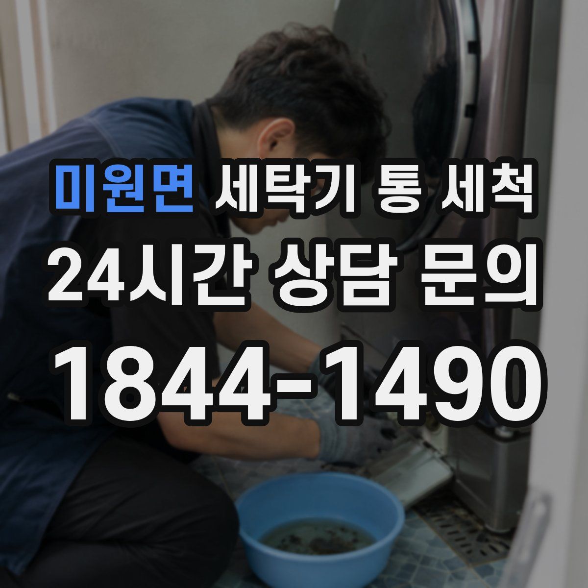 미원면 세탁기 통 세척