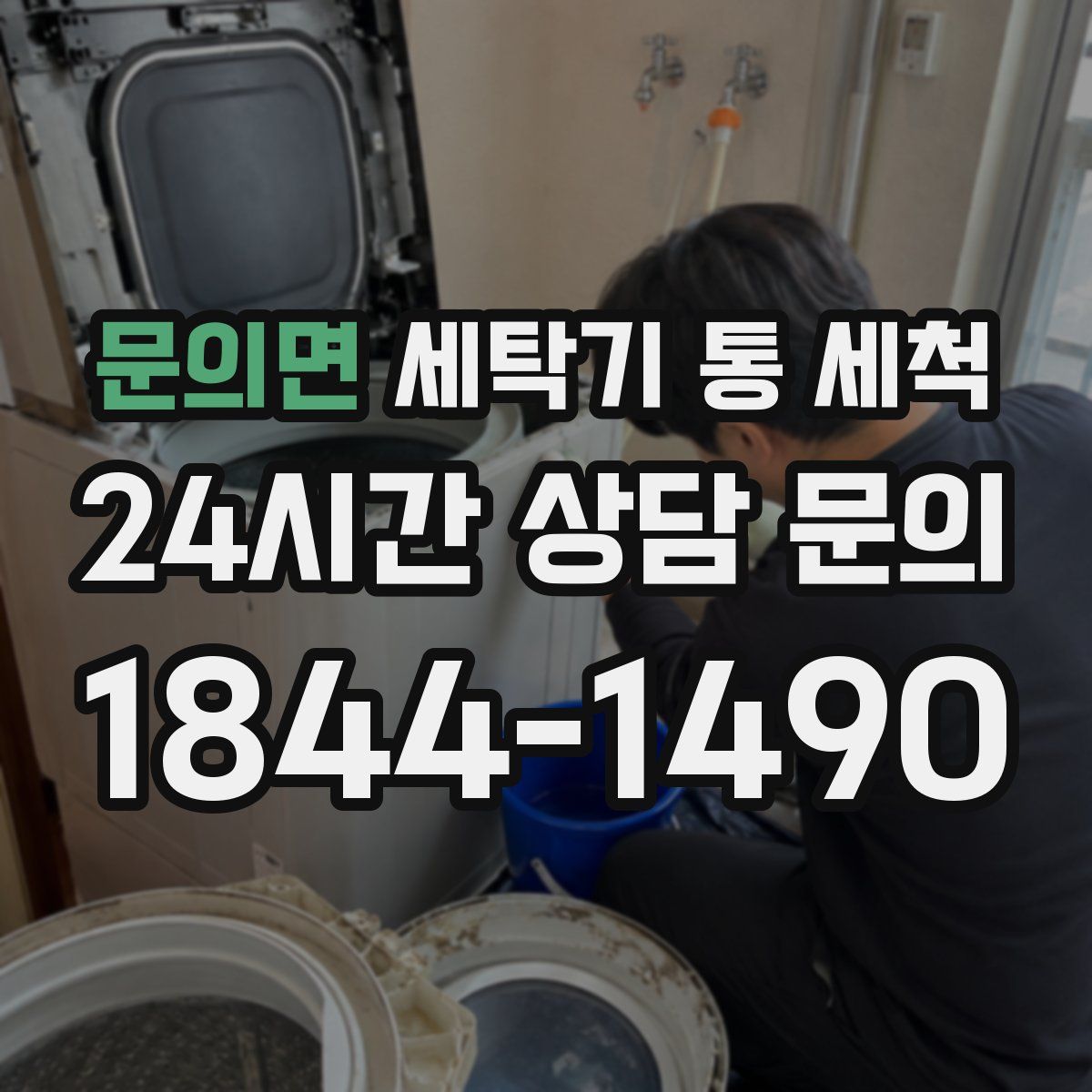 문의면 세탁기 통 세척
