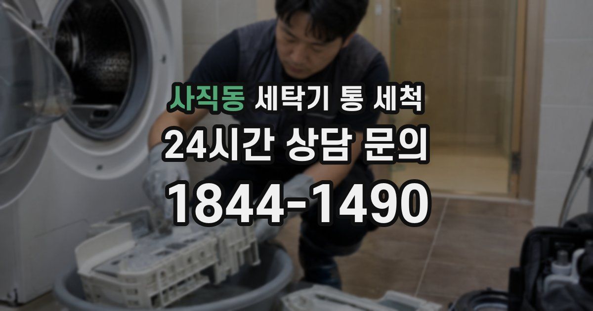 사직동 세탁기 통 세척