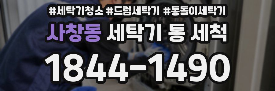 사창동 세탁기 통 세척