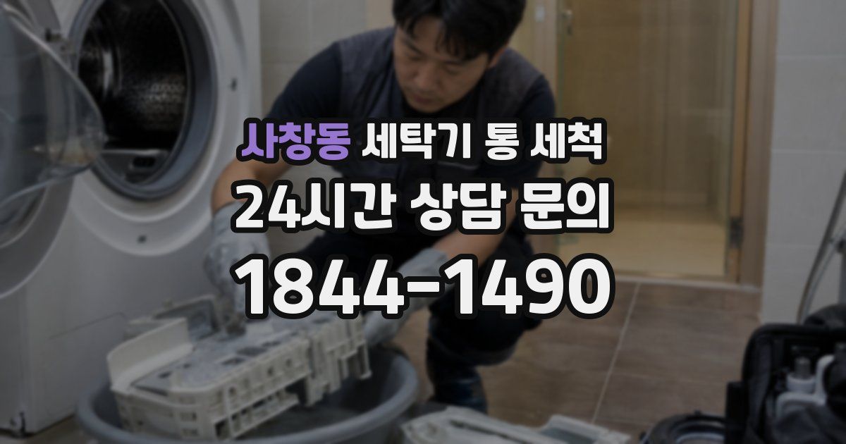 사창동 세탁기 통 세척
