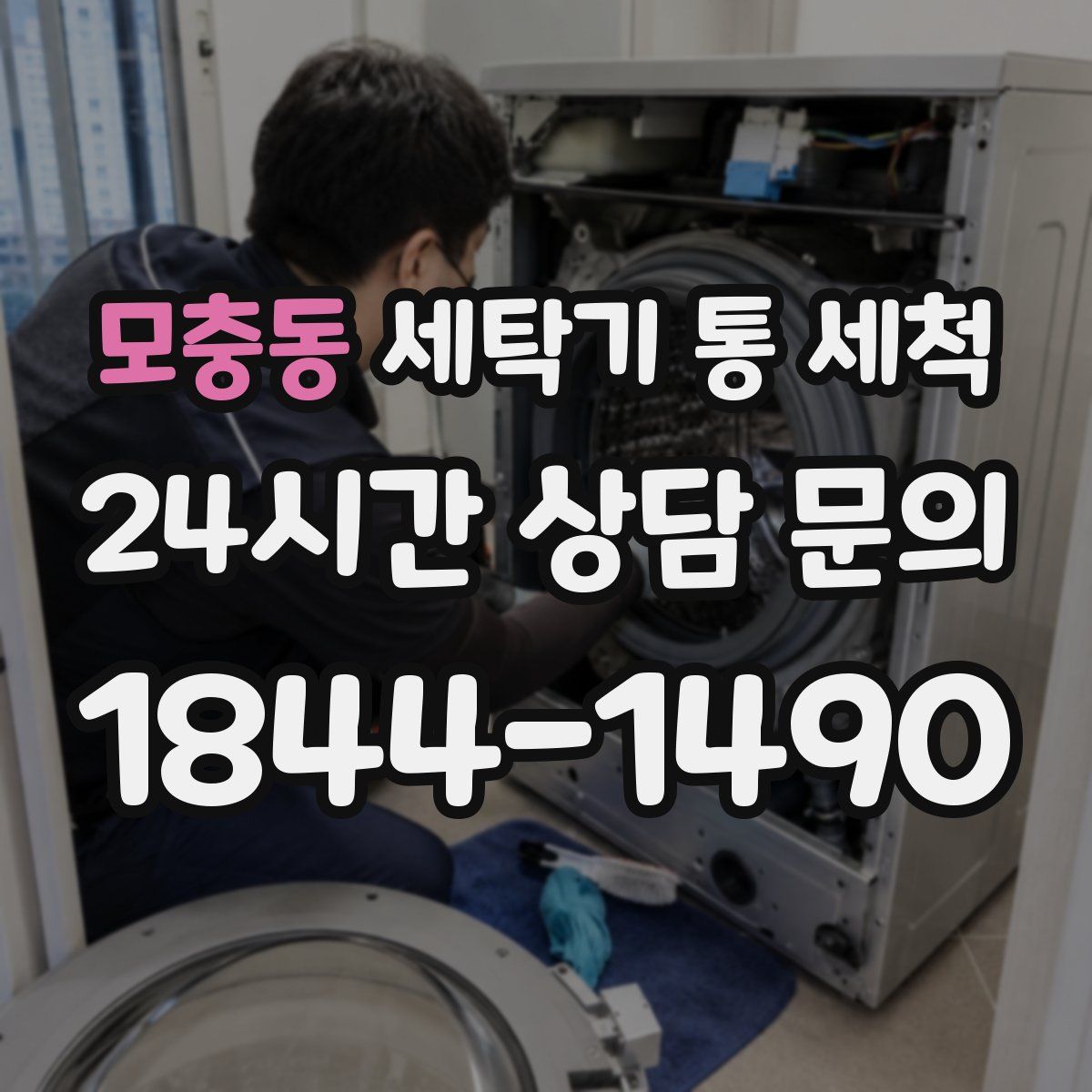 모충동 세탁기 통 세척