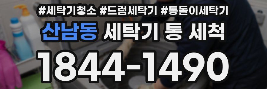 산남동 세탁기 통 세척