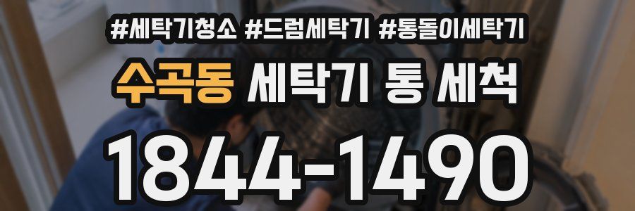 수곡동 세탁기 통 세척