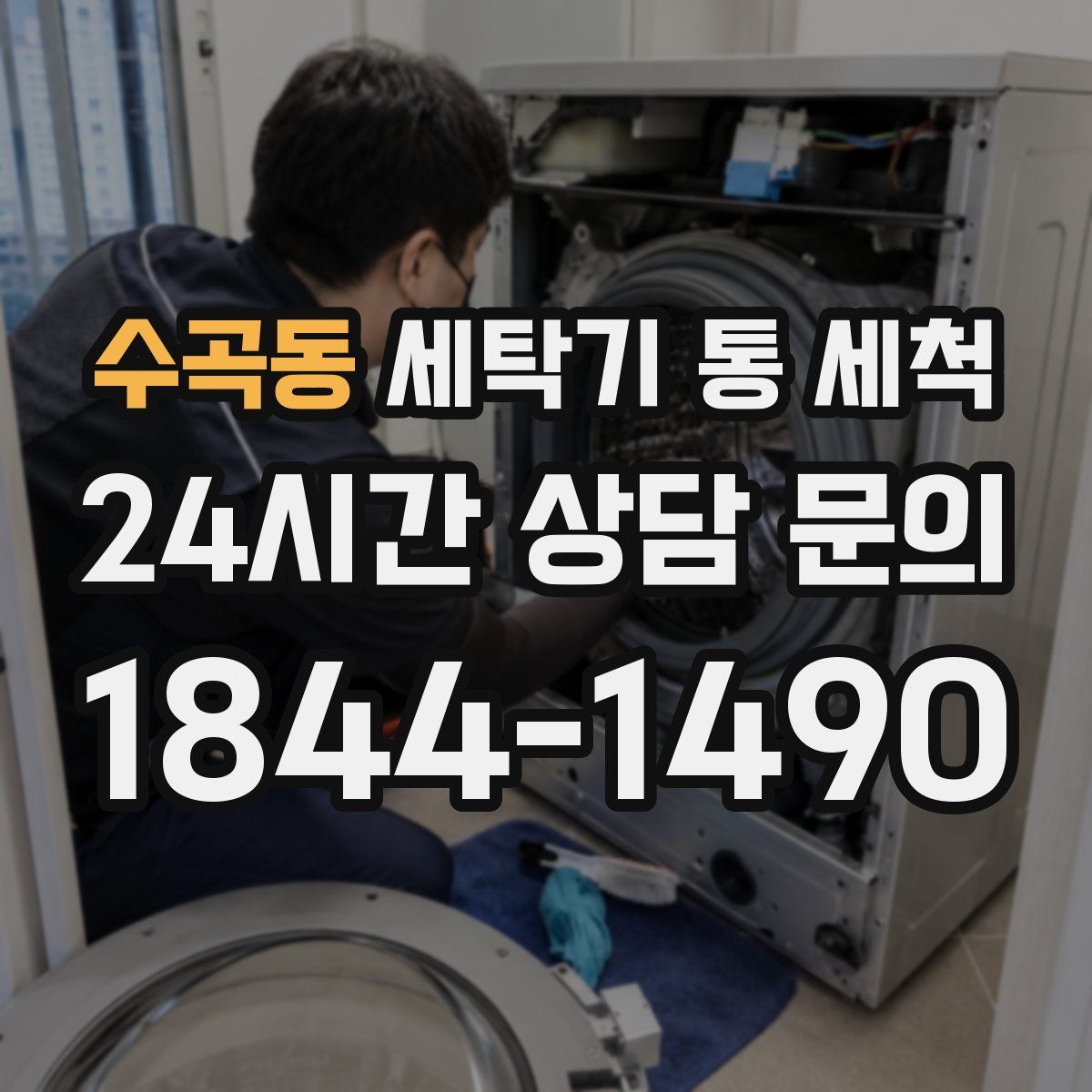 수곡동 세탁기 통 세척