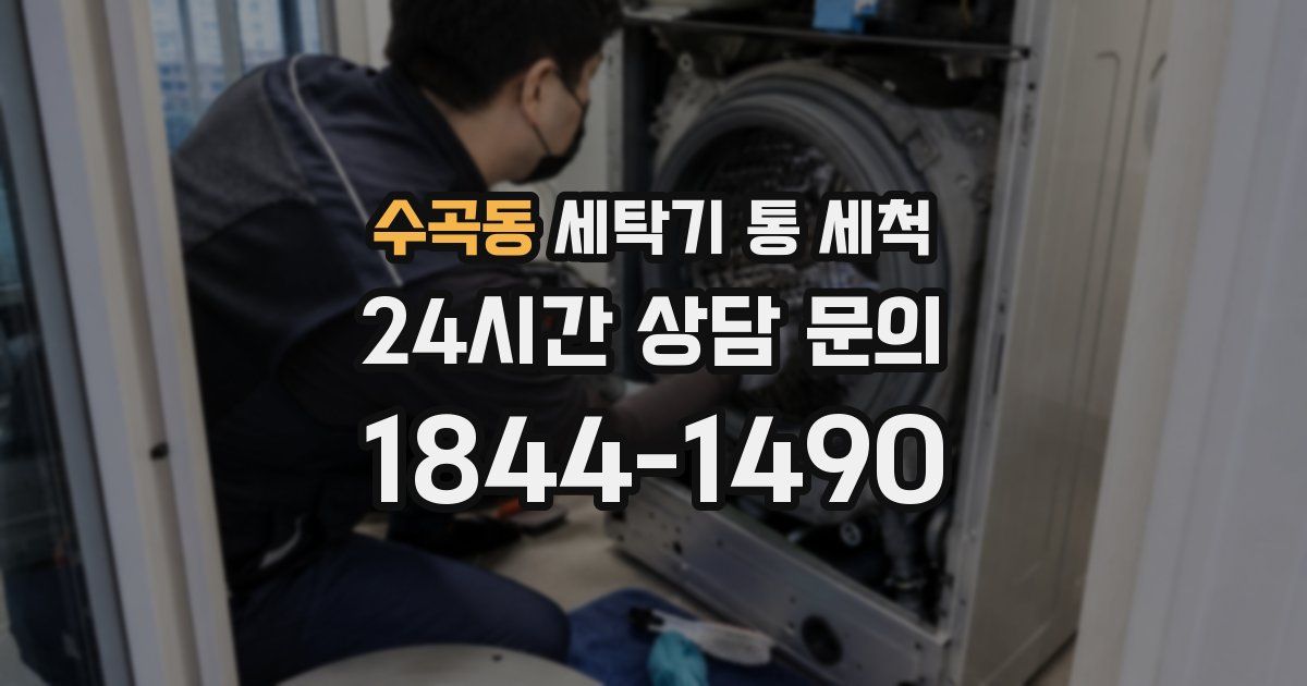 수곡동 세탁기 통 세척