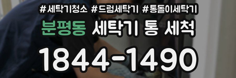 분평동 세탁기 통 세척