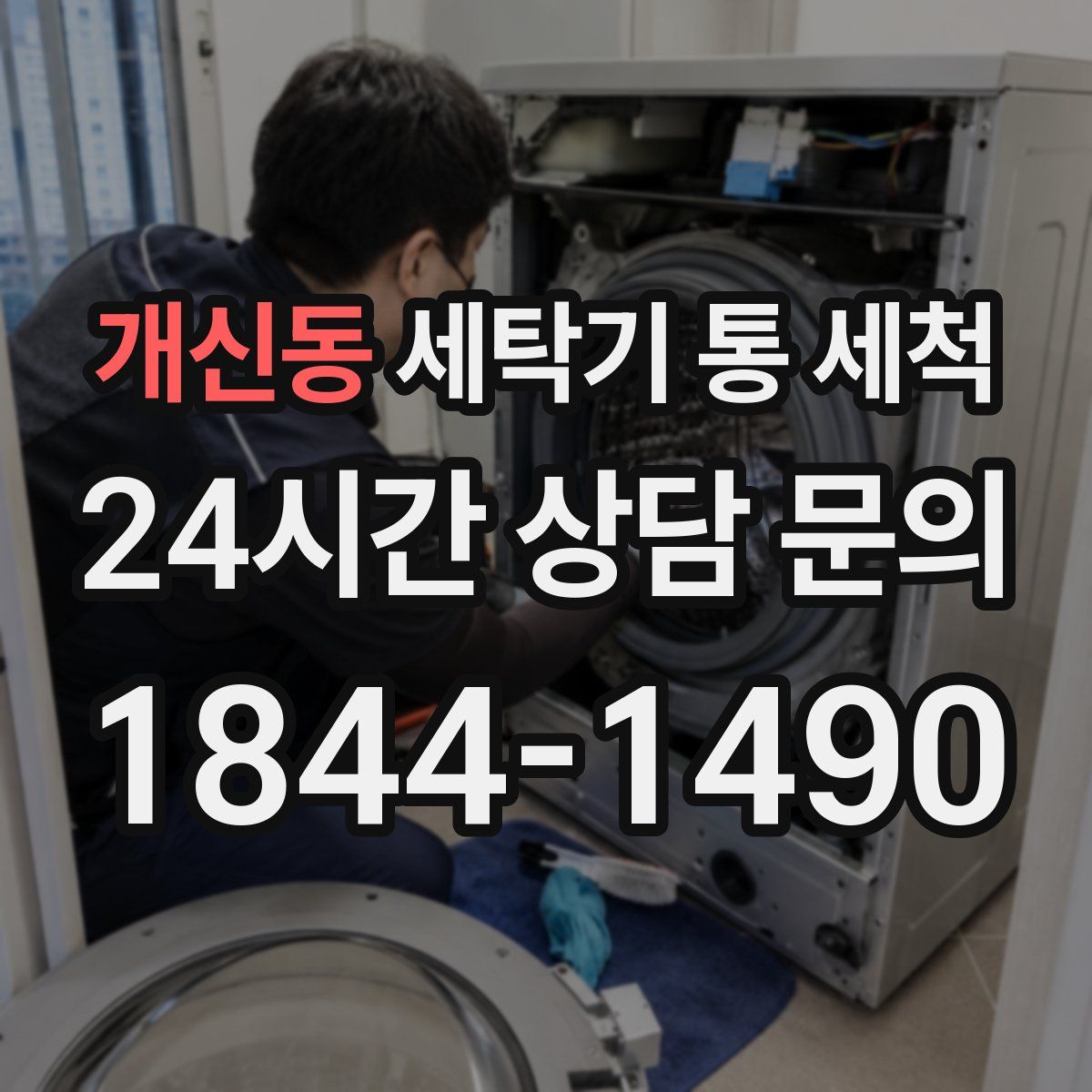 개신동 세탁기 통 세척