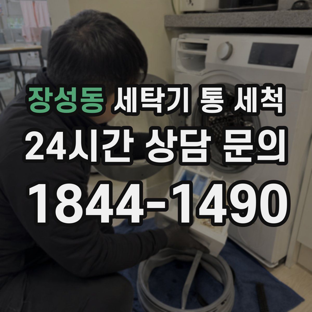 장성동 세탁기 통 세척