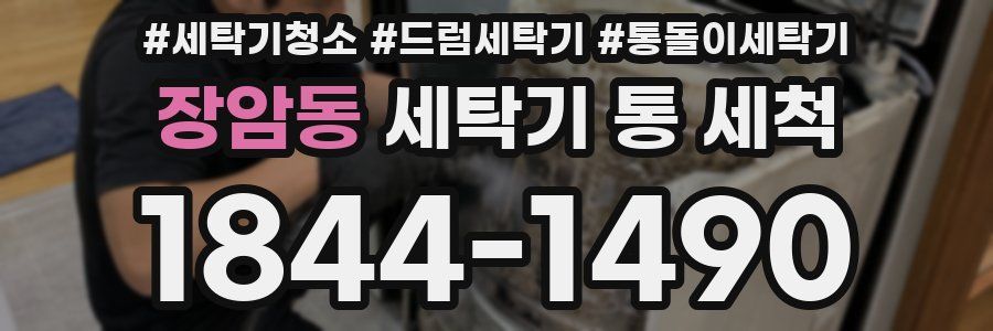 장암동 세탁기 통 세척