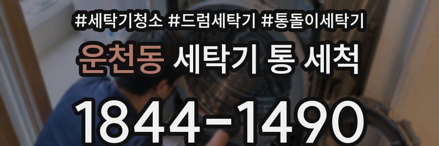 운천동 세탁기 통 세척